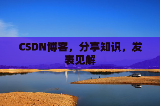 CSDN博客，分享知识，发表见解
