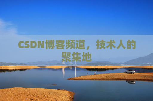 CSDN博客频道，技术人的聚集地